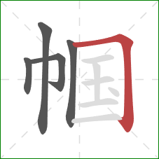 帼的笔顺第5画：横折