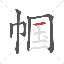 帼的笔顺第6画：横