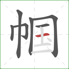 帼的笔顺第7画：横