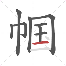 帼的笔顺第9画：横