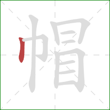 帽的笔顺第1画：竖