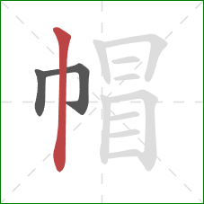 帽的笔顺第3画：竖