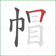 帽的笔顺第5画：横折