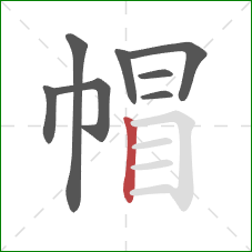 帽的笔顺第8画：竖