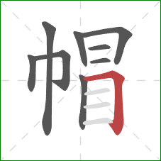 帽的笔顺第9画：横折