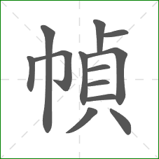 幀的笔顺