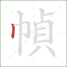 幀的笔顺第1画：竖