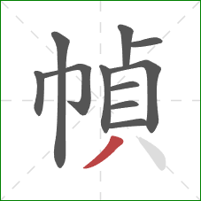 幀的笔顺第11画：撇