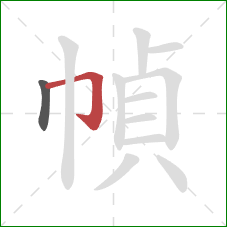 幀的笔顺第2画：横折钩