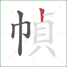 幀的笔顺第4画：竖