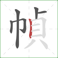 幀的笔顺第6画：竖