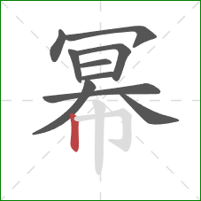 幂的笔顺第10画：竖