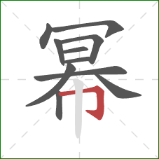 幂的笔顺第11画：横折钩