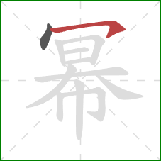 幂的笔顺第2画：横钩