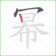 幂的笔顺第3画：竖