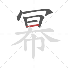 幂的笔顺第6画：横