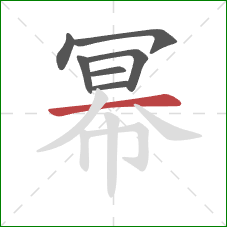 幂的笔顺第7画：横