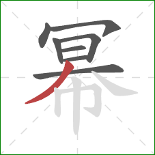 幂的笔顺第8画：撇