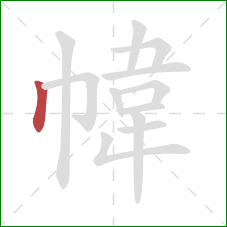 幃的笔顺第1画：竖