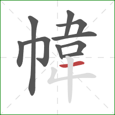 幃的笔顺第10画：横