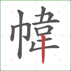 幃的笔顺第12画：竖