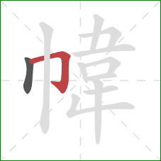 幃的笔顺第2画：横折钩