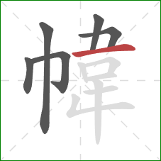 幃的笔顺第6画：横