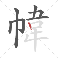 幃的笔顺第7画：竖