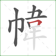 幃的笔顺第8画：横折