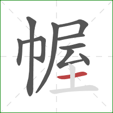 幄的笔顺第10画：横