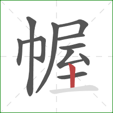 幄的笔顺第11画：竖