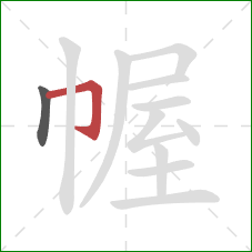 幄的笔顺第2画：横折钩