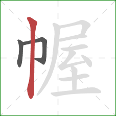 幄的笔顺第3画：竖