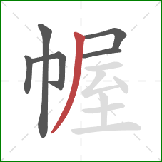 幄的笔顺第6画：撇