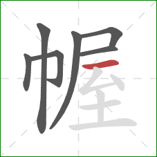 幄的笔顺第7画：横