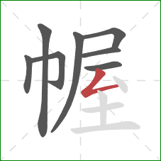 幄的笔顺第8画：撇折