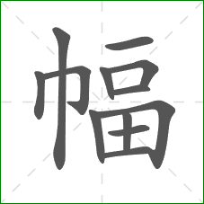 幅的笔顺