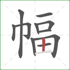 幅的笔顺第11画：竖