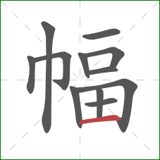 幅的笔顺第12画：横