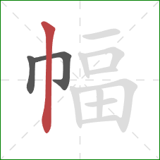 幅的笔顺第3画：竖