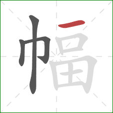 幅的笔顺第4画：横