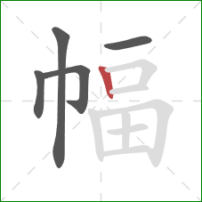 幅的笔顺第5画：竖