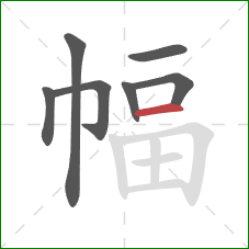 幅的笔顺第7画：横