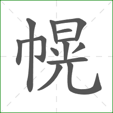 幌的笔顺