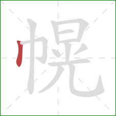 幌的笔顺第1画：竖