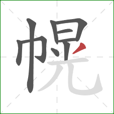 幌的笔顺第10画：撇