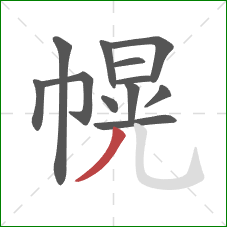 幌的笔顺第12画：撇