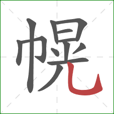 幌的笔顺第13画：竖弯钩