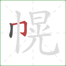 幌的笔顺第2画：横折钩