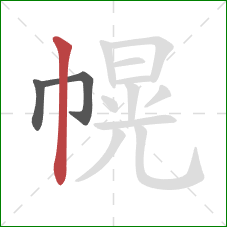 幌的笔顺第3画：竖